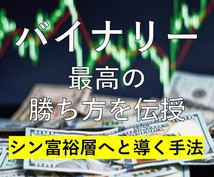 シン富裕層の法則！バイナリー黄金パターン伝授します　FIRE｜経済的自由人
